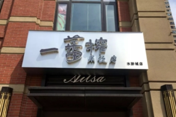 一番榨冰酒釀加盟