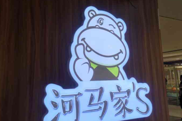 河馬家自助快餐加盟
