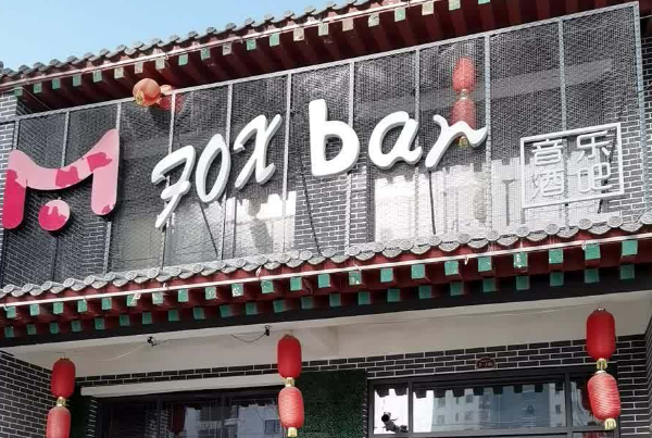 foxbar清吧加盟