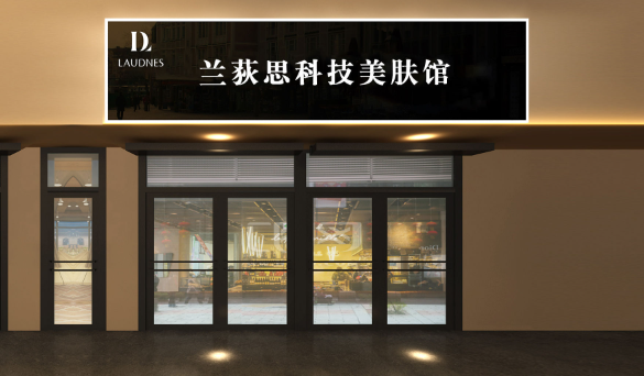 蘭荻思美容院加盟