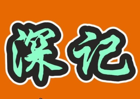 深記燜狗肉火鍋加盟