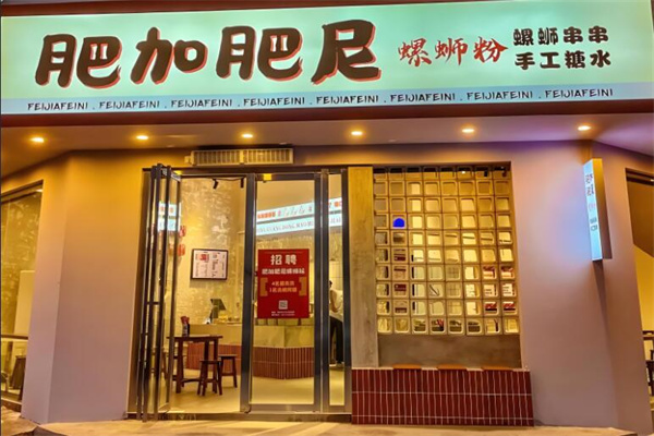 肥加肥尼螺螄粉加盟