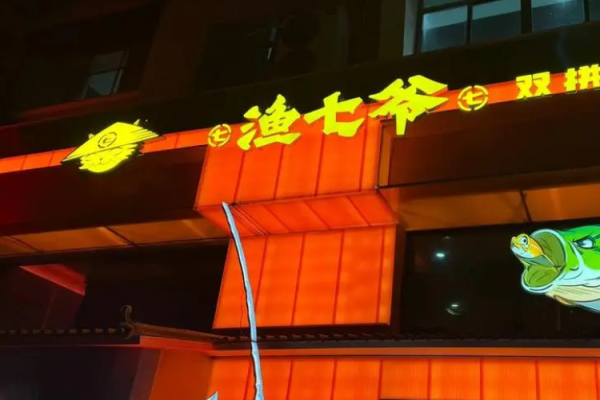 漁七爺烤魚加盟