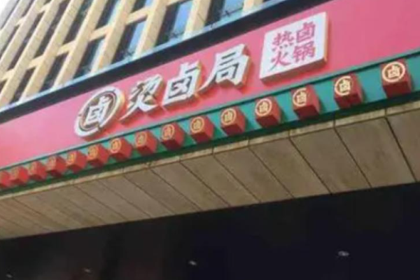 燙鹵局熱鹵鋪?zhàn)蛹用? title=