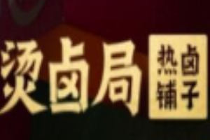 燙鹵局熱鹵鋪子加盟