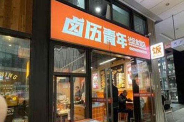 鹵歷青年加盟需要多少錢(qián)?