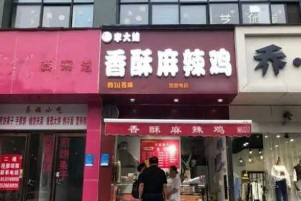 李大娃香酥麻辣雞加盟