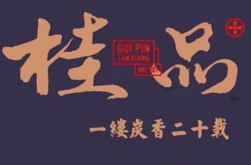 桂品炭香火鍋加盟