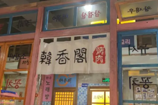 韓香閣烤肉加盟