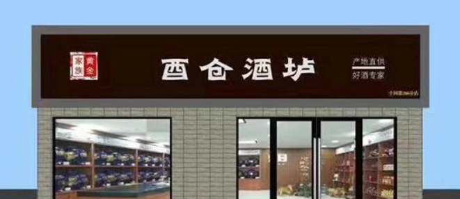 黃金家族酒業(yè)加盟