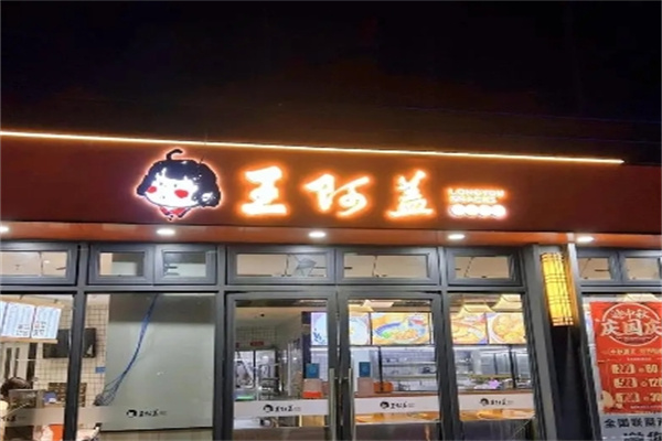 王阿蓋小吃加盟