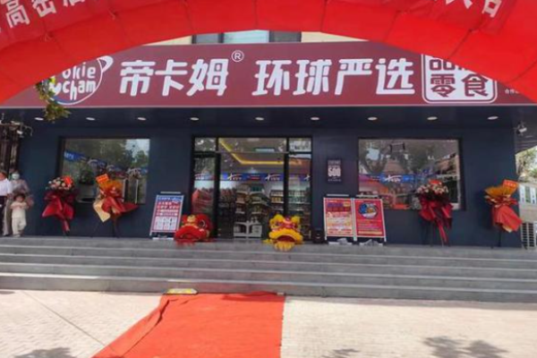 帝卡姆環(huán)球嚴(yán)選加盟