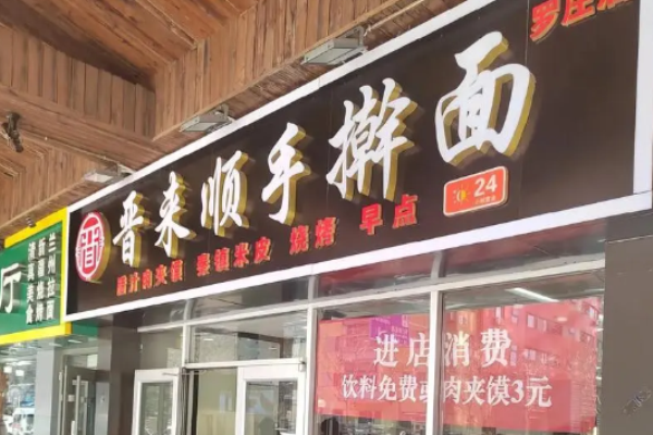 晉來順手搟面加盟