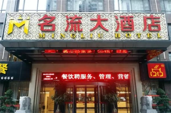 名流大酒店加盟