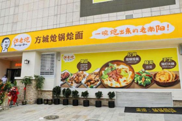 張老熗方城熗鍋燴面加盟