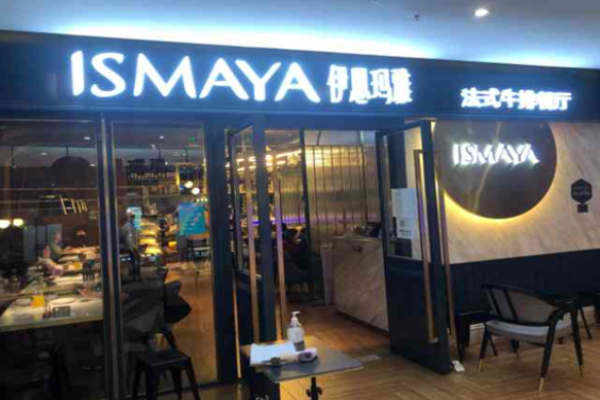 伊思瑪雅牛排法式餐廳加盟