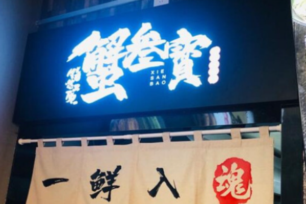 蟹叁寶蟹黃拌面加盟多少錢(qián)?