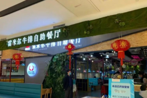雷米爾牛排自助餐廳加盟