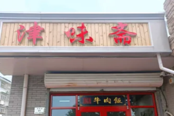 津味齋牛肉飯加盟