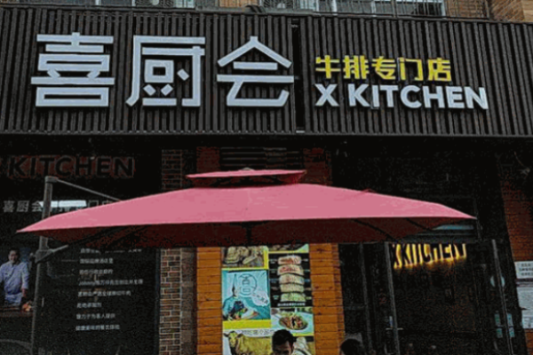 喜廚會牛排加盟