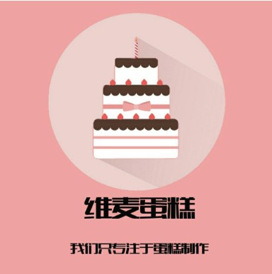 維麥蛋糕加盟