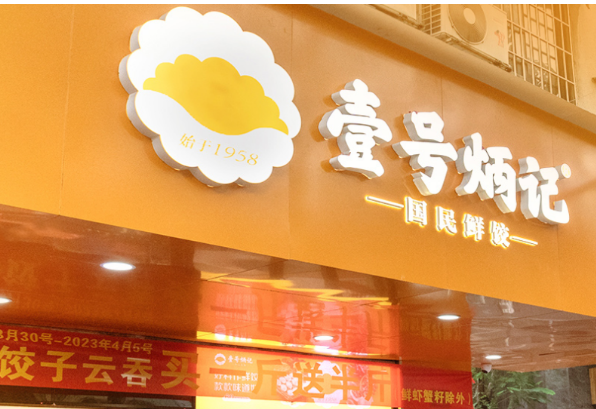 壹號(hào)炳記餃子加盟