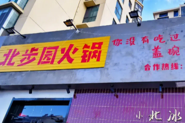 北步園老火鍋加盟