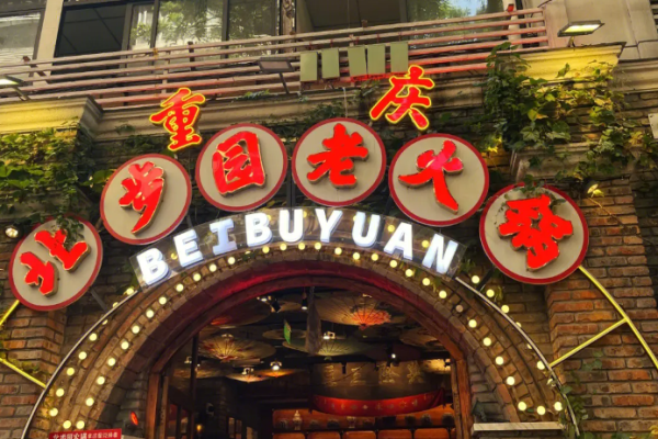 北步園老火鍋加盟