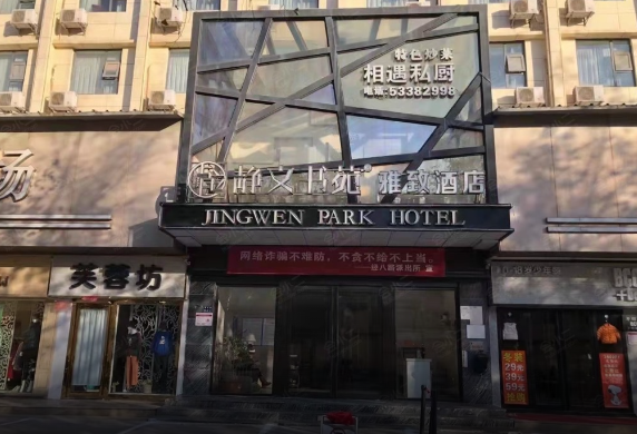 靜文書苑酒店加盟