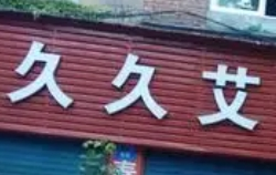 久久艾灸加盟