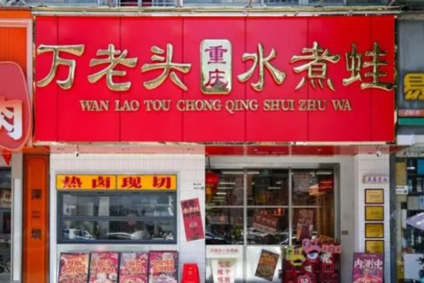 萬老頭重慶水煮蛙加盟
