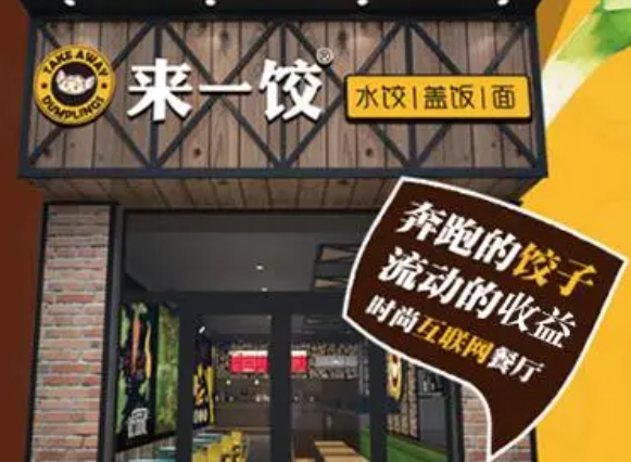 來(lái)一餃水餃加盟