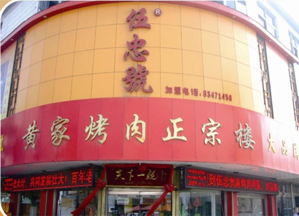伍忠號(hào)黃家烤肉加盟