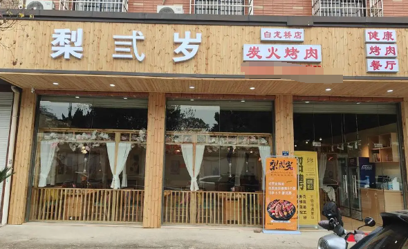 梨叁歲炭火烤肉加盟