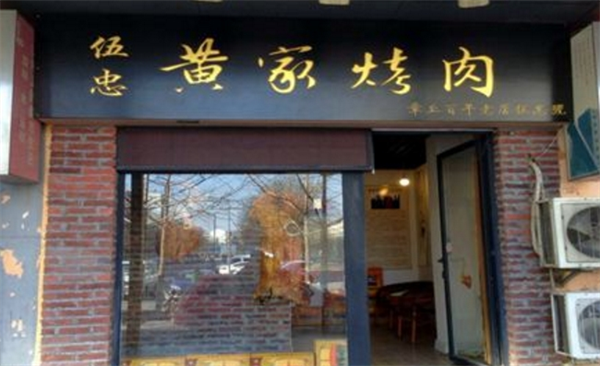 伍忠號(hào)黃家烤肉加盟