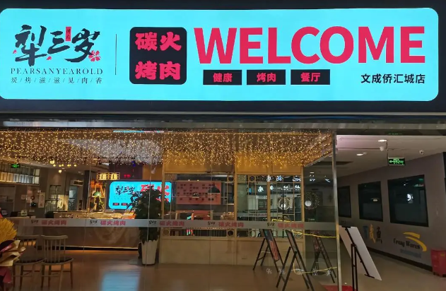 梨叁歲炭火烤肉加盟