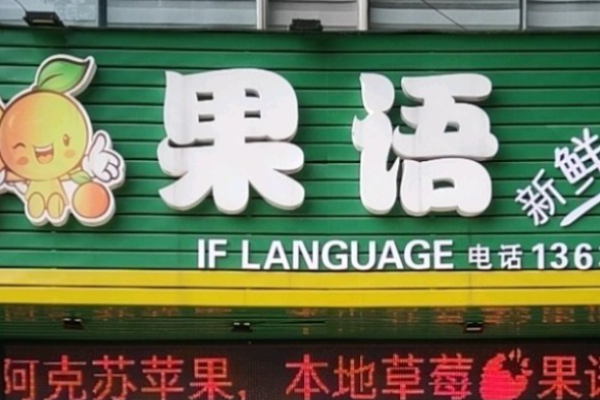 果語(yǔ)水果店加盟