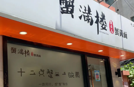 蟹滿樓蟹黃面加盟
