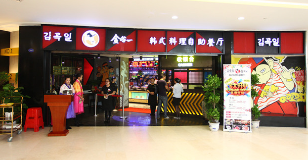 金谷一自助烤肉加盟