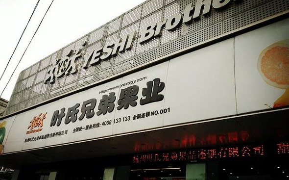 葉氏兄弟水果店加盟