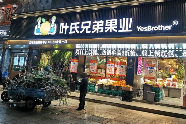 葉氏兄弟水果店加盟