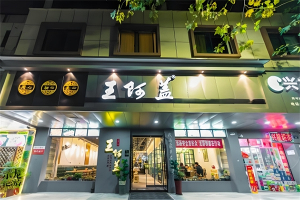王阿蓋小吃加盟