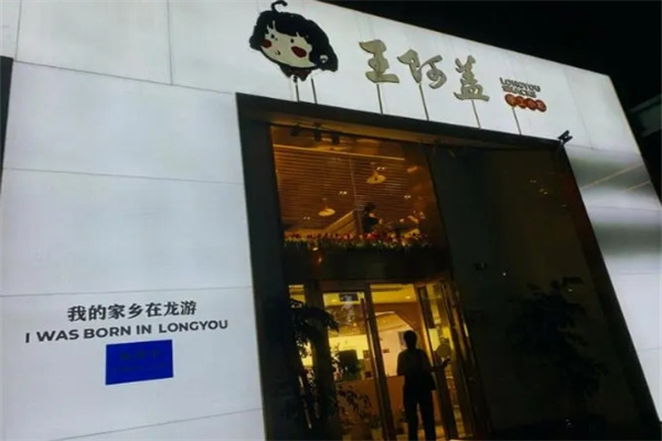 王阿蓋小吃加盟