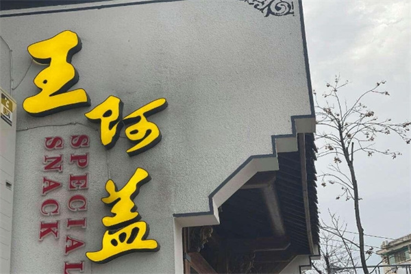 王阿蓋小吃加盟