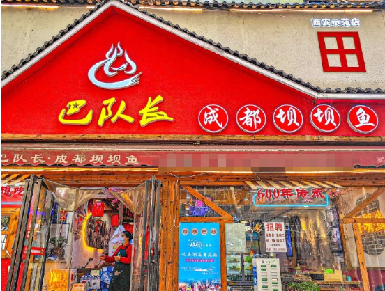 巴隊(duì)長(zhǎng)成都?jí)螇昔~(yú)加盟