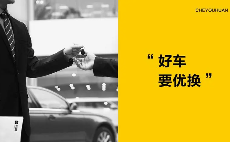 車優(yōu)換加盟