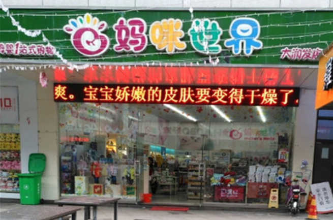 媽咪世界加盟