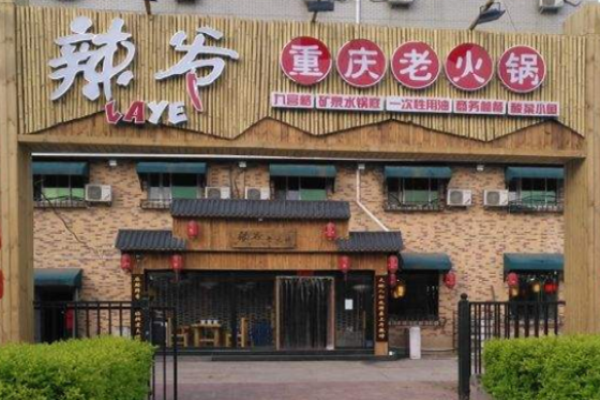 辣爺重慶老火鍋加盟