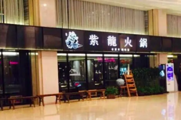 紫龍火鍋加盟