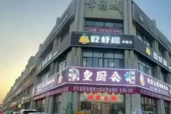 皇廚會(huì)涮烤火鍋加盟